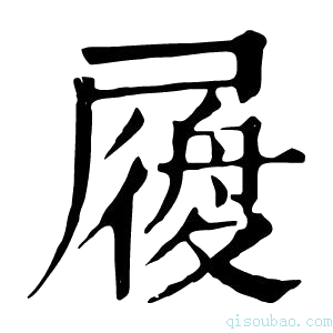 康熙字典𡳐