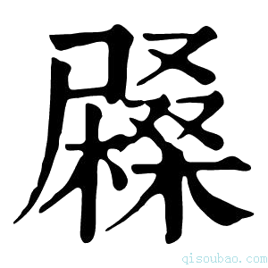 康熙字典𡳨