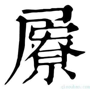 康熙字典屪