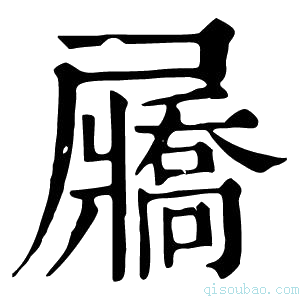 康熙字典屫