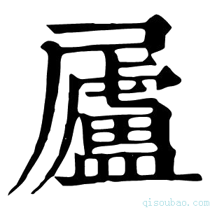 康熙字典𡳬