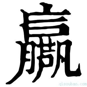 康熙字典𡳴