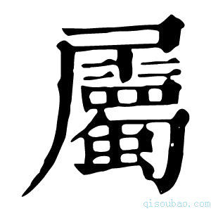 康熙字典屬