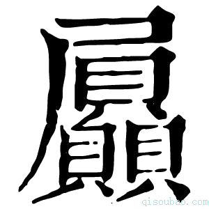 康熙字典屭