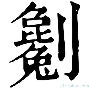 康熙字典𠠤