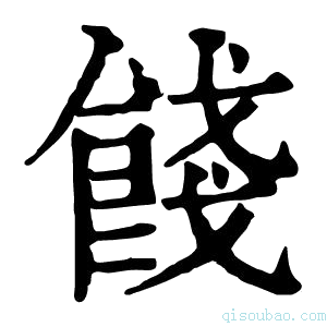 康熙字典饯