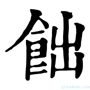 康熙字典饳