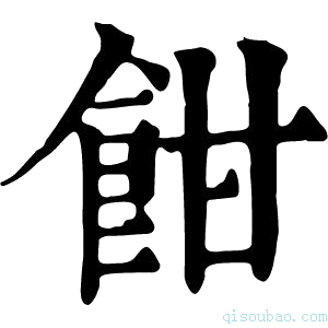 康熙字典𩠁