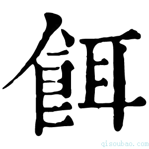 康熙字典饵