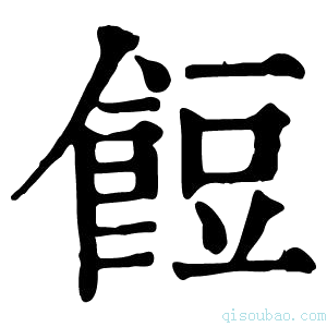 康熙字典饾