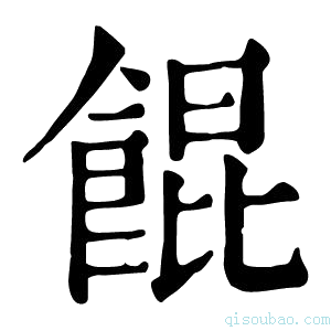 康熙字典馄