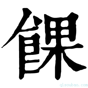 康熙字典馃