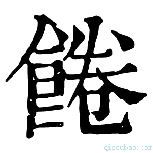 康熙字典𩠉