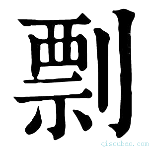 康熙字典𠠧