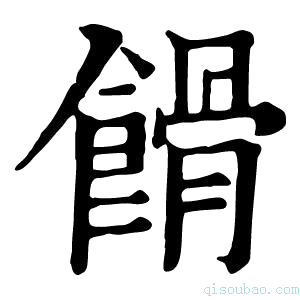 康熙字典馉