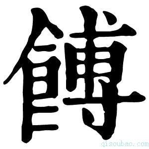 康熙字典馎