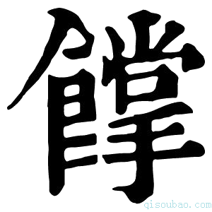 康熙字典𩠏