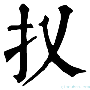 康熙字典𢩩