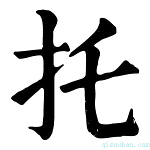 康熙字典托