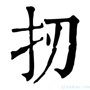 康熙字典扨