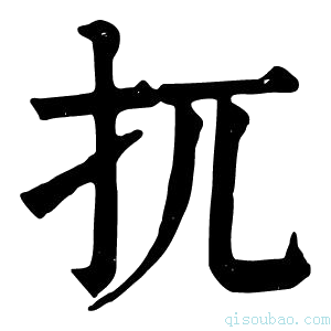 康熙字典扤