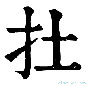 康熙字典扗