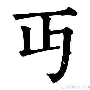 康熙字典丏