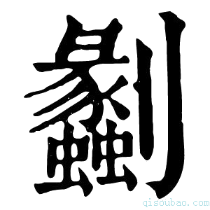 康熙字典劙