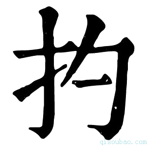 康熙字典扚