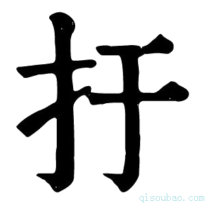 康熙字典扜