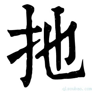 康熙字典扡