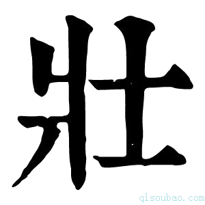 康熙字典𢩿