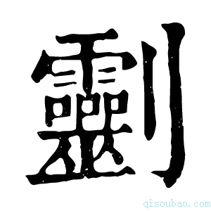 康熙字典𠠱