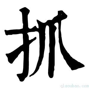 康熙字典抓