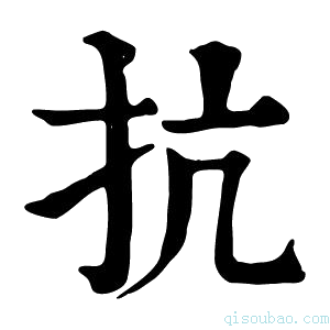 康熙字典抗