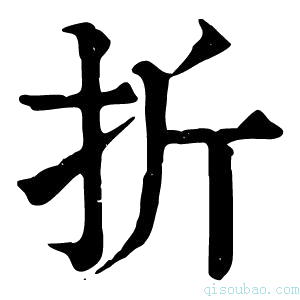 康熙字典折