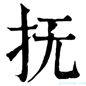 康熙字典抚