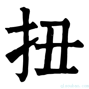 康熙字典扭