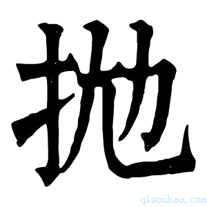 康熙字典抛