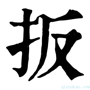 康熙字典扳