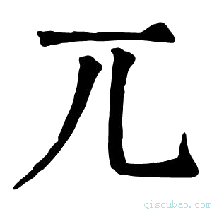 康熙字典兀