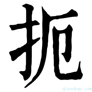 康熙字典扼