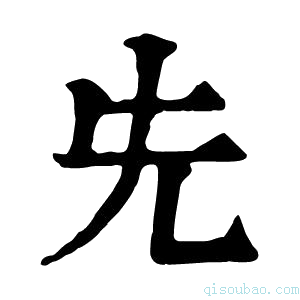 康熙字典兂