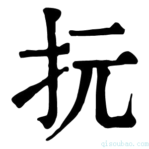 康熙字典抏