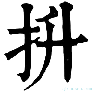 康熙字典抍