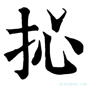 康熙字典抋