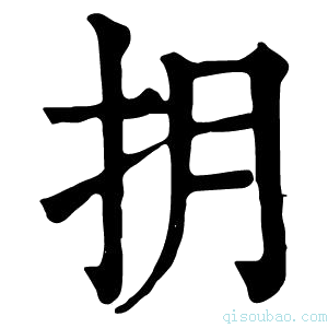 康熙字典抈