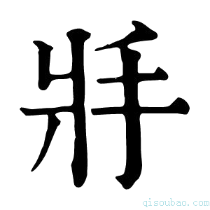 康熙字典𢪫