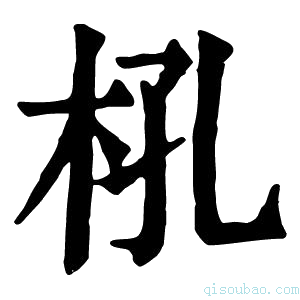 康熙字典𢪬