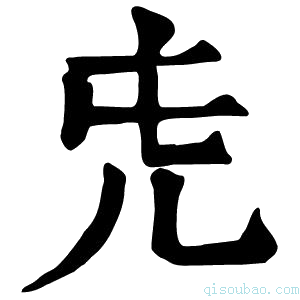 康熙字典𠑸